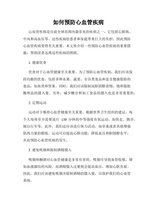 如何预防心血管疾病