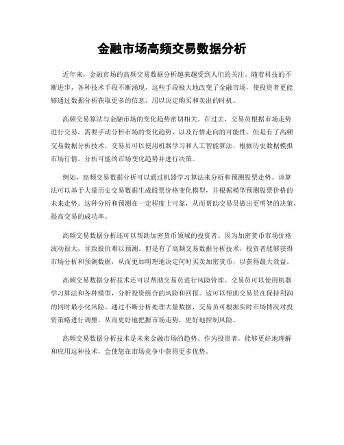 金融市场高频交易数据分析