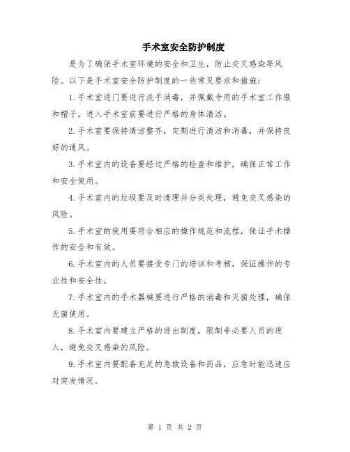 手术室安全防护制度