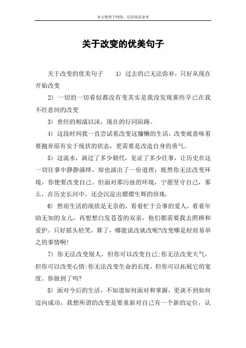 关于改变的优美句子