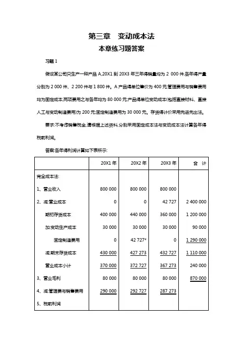 管理会计第三章习题集答案解析