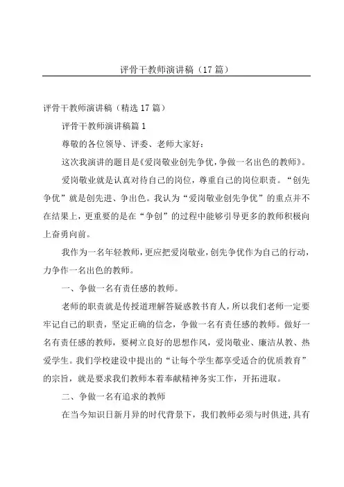 评骨干教师演讲稿(17篇)