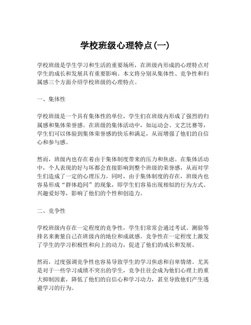 学校班级心理特点(一)