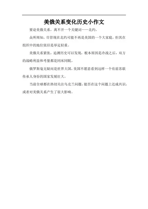 美俄关系变化历史小作文