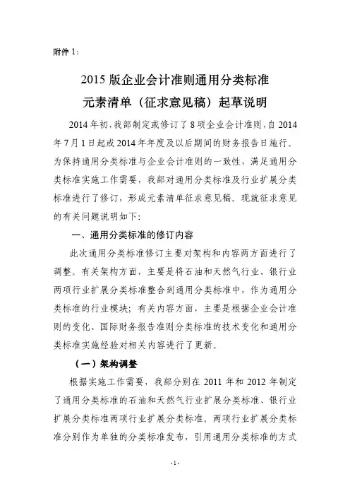 2015版企业会计准则通用分类标准元素清单(征求意见稿)起草说明