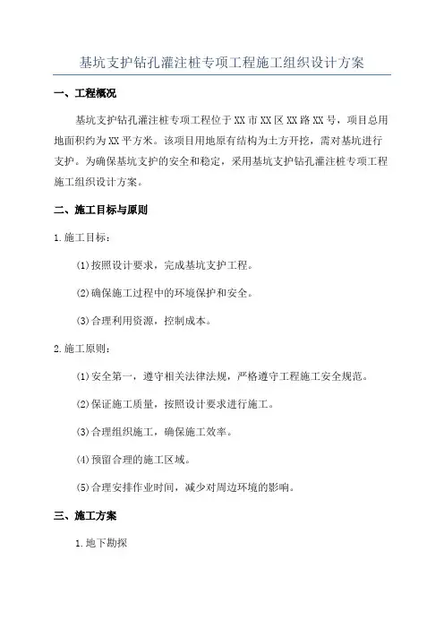 基坑支护钻孔灌注桩专项工程施工组织设计方案