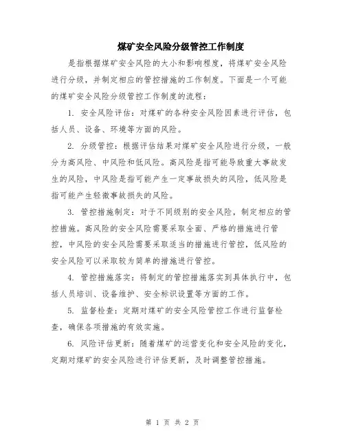 煤矿安全风险分级管控工作制度