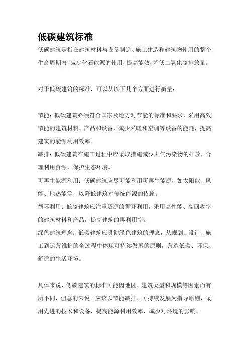 低碳建筑标准