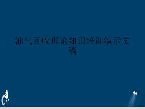 油气回收理论知识培训演示文稿