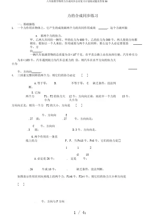 八年级教学物理力合成同步总结复习计划练试题及答案30