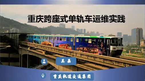 重庆跨座式单轨车运维实践