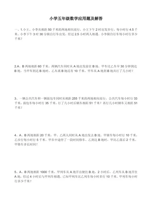 人教版小学五年级数学应用题及解答