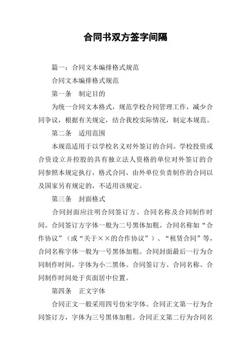合同书双方签字间隔[工作范文]