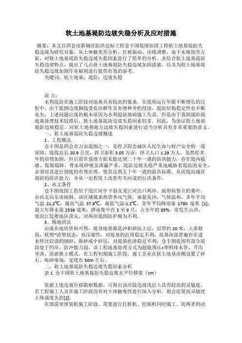 软土地基堤防边坡失稳分析及应对措施