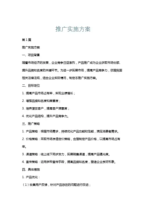 推广实施方案