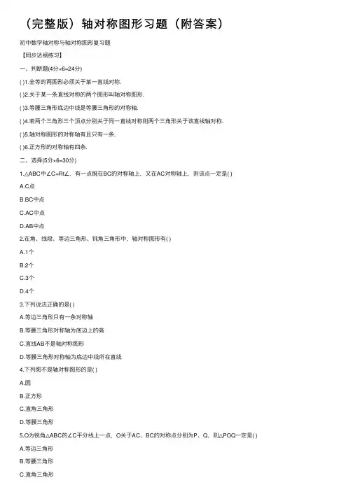 （完整版）轴对称图形习题（附答案）