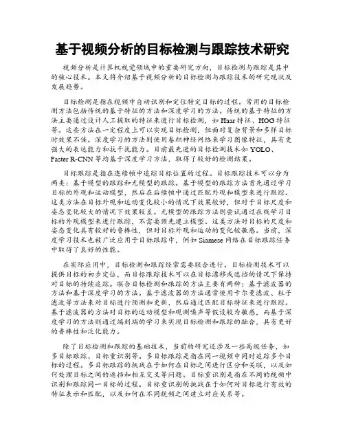 基于视频分析的目标检测与跟踪技术研究