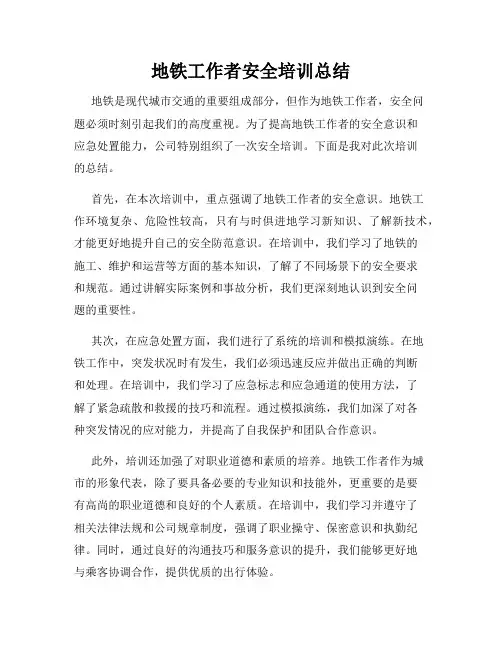 地铁工作者安全培训总结