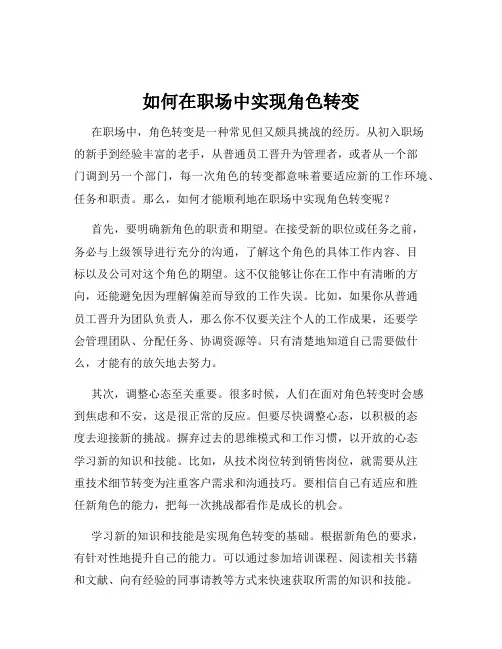 如何在职场中实现角色转变