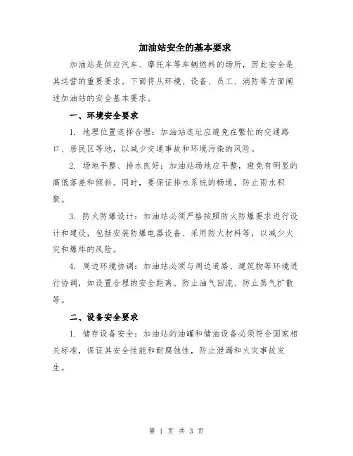 加油站安全的基本要求