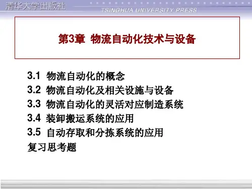 物流自动化技术与设备(PPT50页)