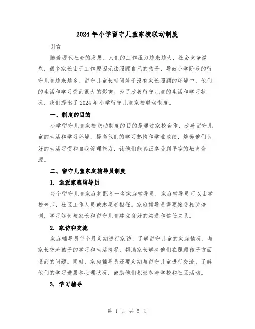2024年小学留守儿童家校联动制度(2篇)