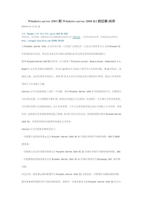 Windows server 2003到Windows server 2008 R2的迁移(一)：共存