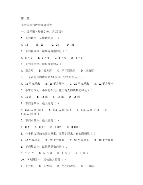 小学五升六数学分班试卷(3篇)