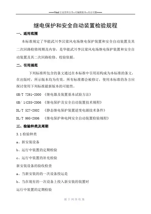 继电保护和安全自动装置检验规程