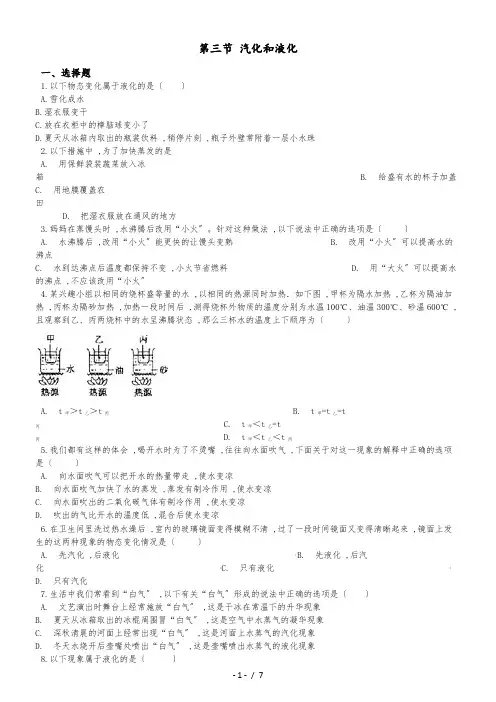 八年级上册物理北师大版 第一章 第三节 汽化和液化 同步测试及答案