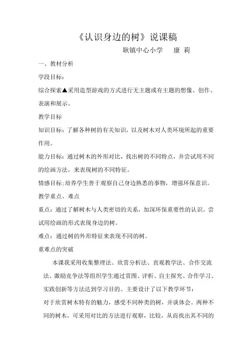 认识身边的树说课稿