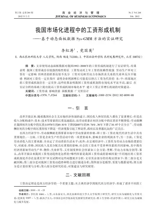 我国市场化进程中的工资形成机制——基于动态面板数据Sys-GMM方法的实证