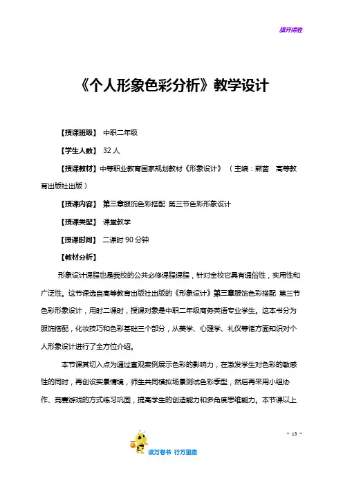 《个人形象色彩分析》教学设计方案——【公共艺术说课比赛一等奖作品】