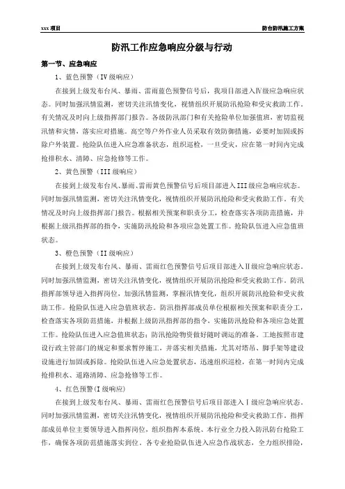 防汛工作应急响应分级与行动
