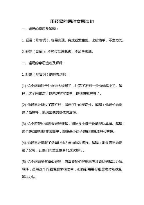 用轻易的两种意思造句