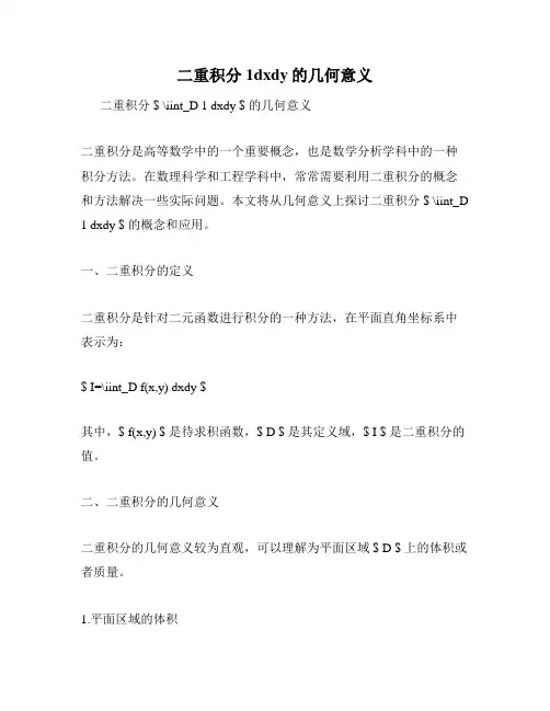 二重积分1dxdy的几何意义
