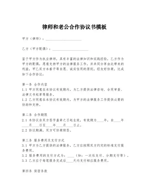 律师和老公合作协议书模板