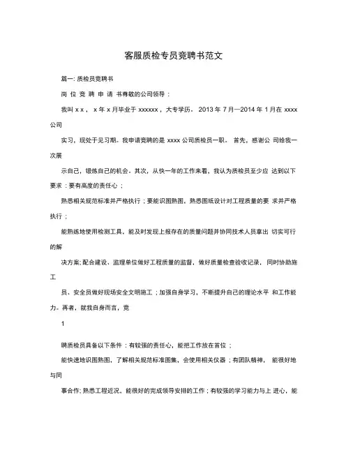 客服质检专员竞聘书范文