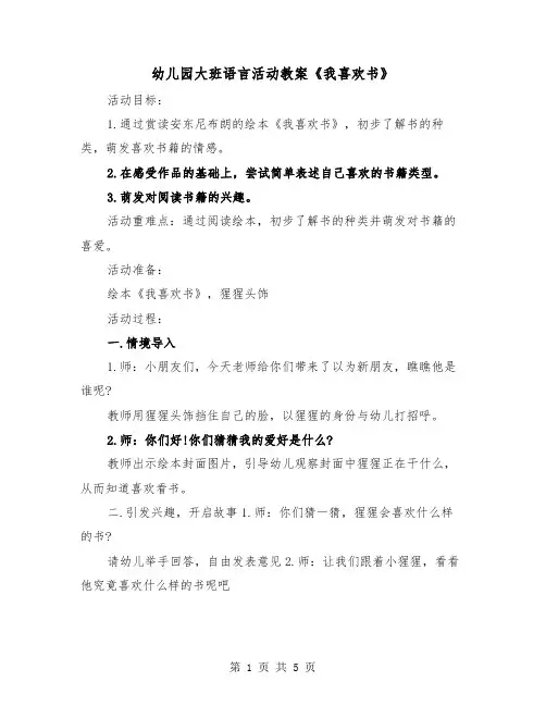 幼儿园大班语言活动教案《我喜欢书》（2篇）
