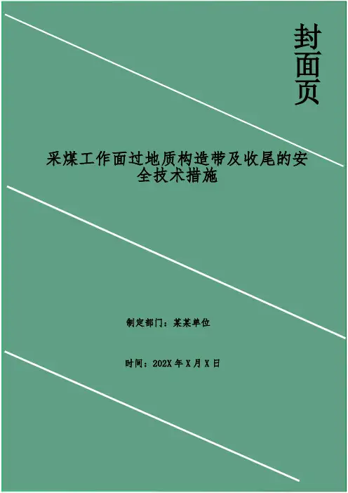 采煤工作面过地质构造带及收尾的安全技术措施_1