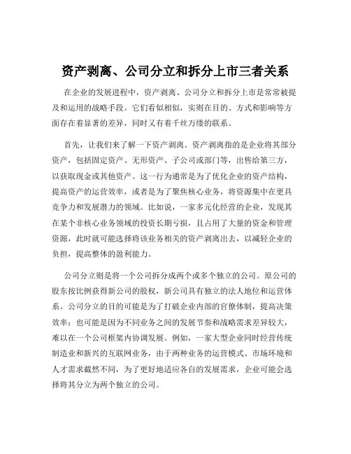 资产剥离、公司分立和拆分上市三者关系