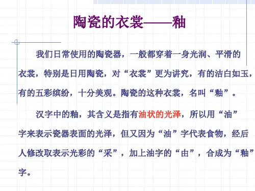 第六章 陶瓷工艺学 釉