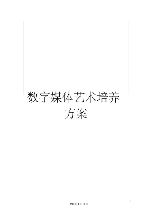 数字媒体艺术培养方案范本