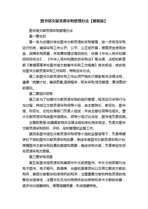 图书馆文献资源采购管理办法【最新版】