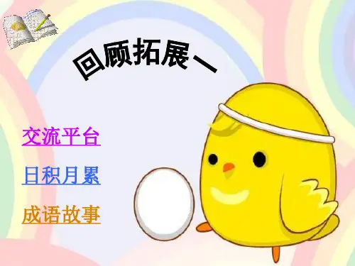 人教版小学六年级语文下册《回顾拓展一PPT课件》