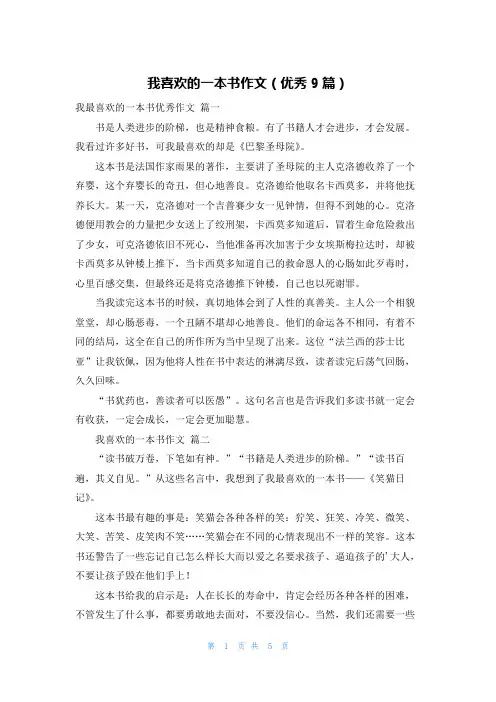 我喜欢的一本书作文(优秀9篇)