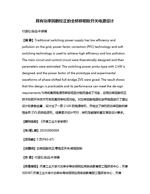 具有功率因数校正的全桥移相软开关电源设计