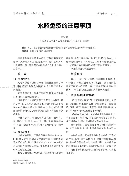 水貂免疫的注意事项