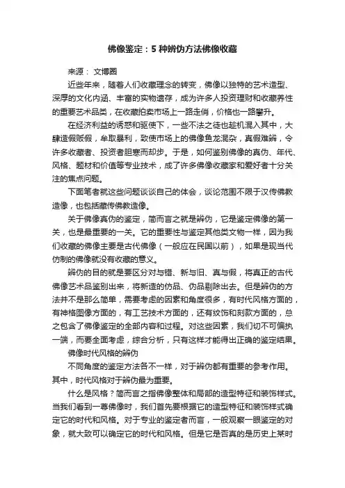 佛像鉴定：5种辨伪方法佛像收藏