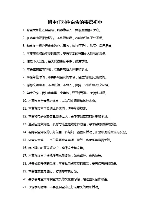 班主任对住宿舍的寄语初中